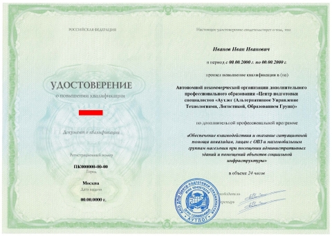 Удостоверение о повышении квалификации