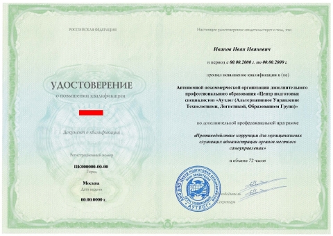 Удостоверение о повышении квалификации