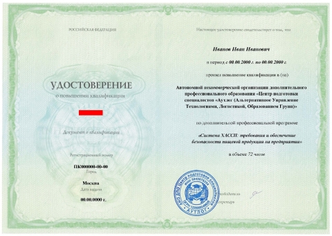 Удостоверение о повышении квалификации