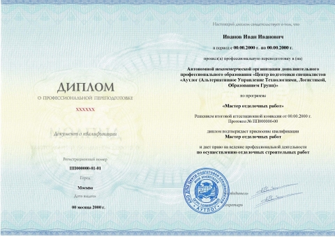 Диплом о профессиональной переподготовке
